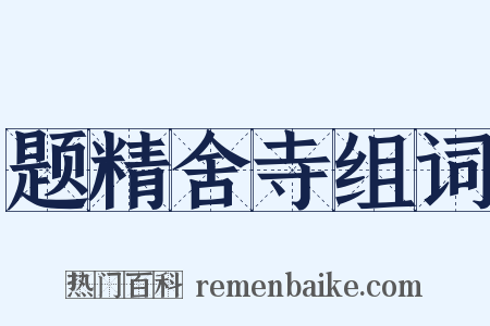 题精舍寺组词是什么意思的图片